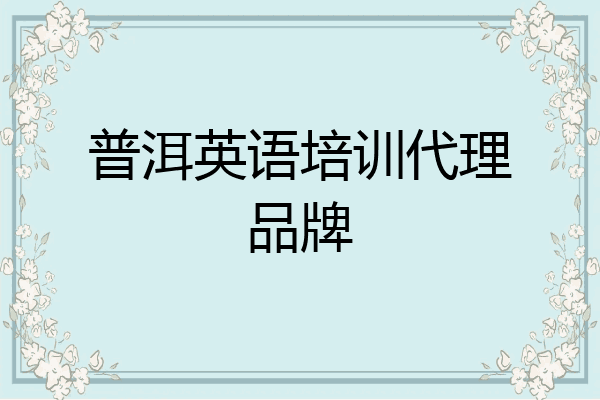 普洱英语培训代理品牌