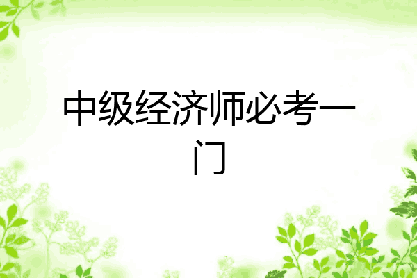 中级经济师必考一门