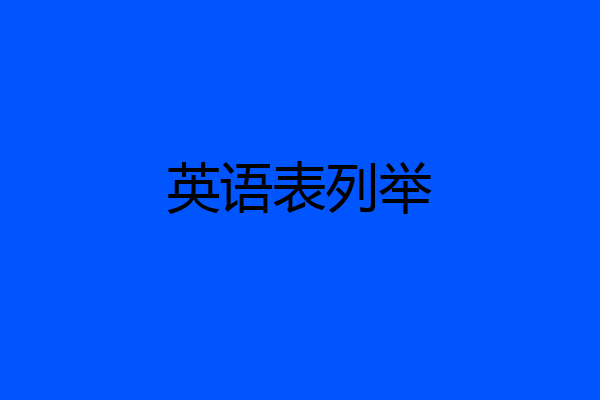 英语表列举