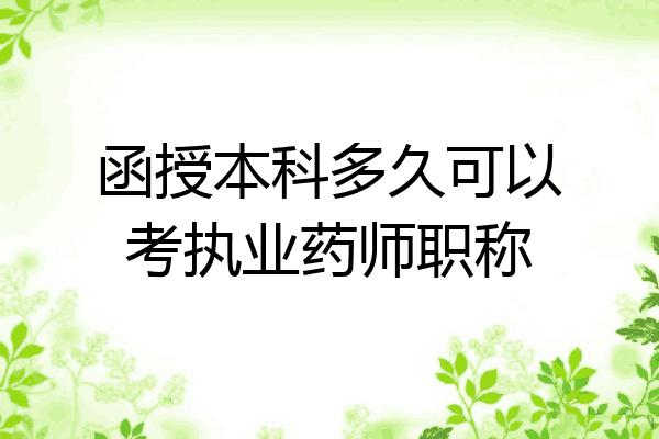 函授本科多久可以考执业药师职称