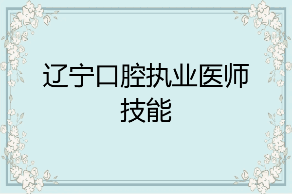 辽宁口腔执业医师技能