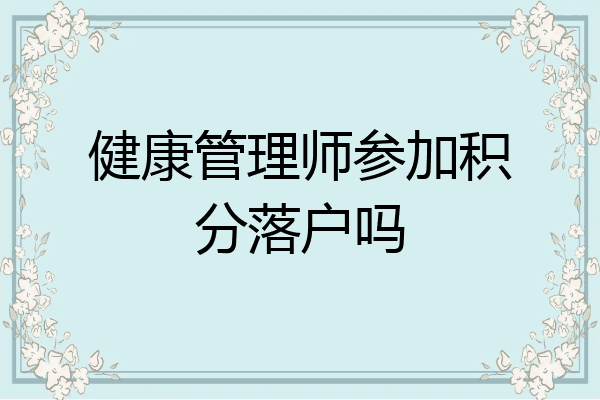 健康管理师参加积分落户吗