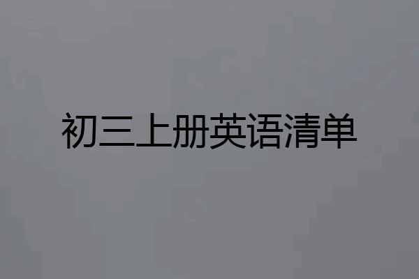 初三上册英语清单