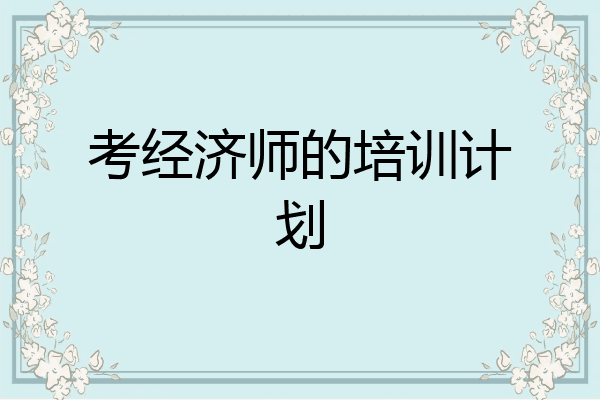 考经济师的培训计划