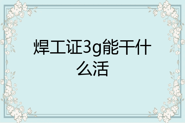 焊工证3g能干什么活