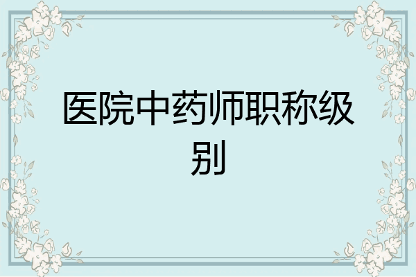 医院中药师职称级别