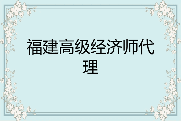 福建高级经济师代理