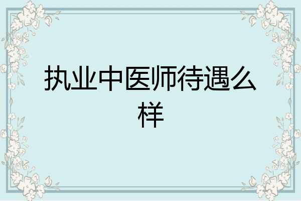 执业中医师待遇么样