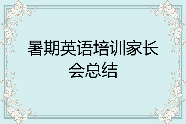 暑期英语培训家长会总结
