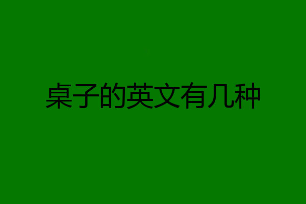 桌子的英文有几种