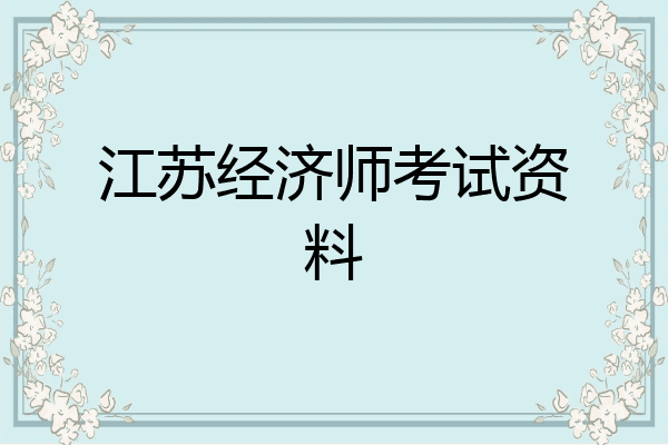 江苏经济师考试资料