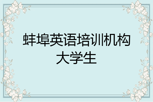 蚌埠英语培训机构大学生