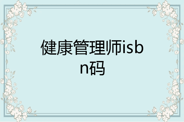 健康管理师isbn码