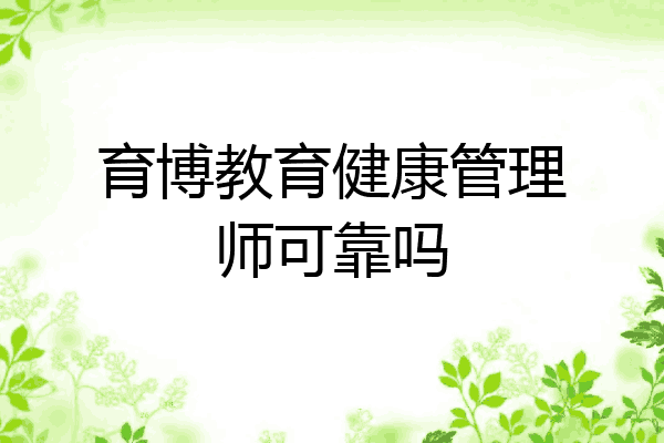 育博教育健康管理师可靠吗