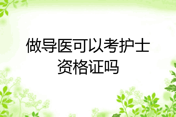 做导医可以考护士资格证吗