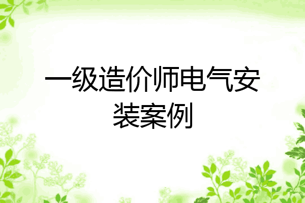 一级造价师电气安装案例