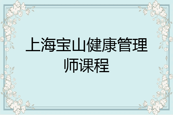 上海宝山健康管理师课程
