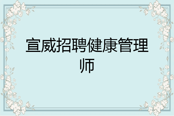 宣威招聘健康管理师