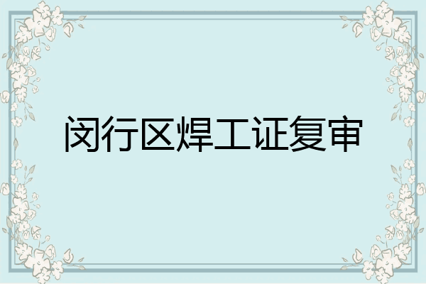 闵行区焊工证复审