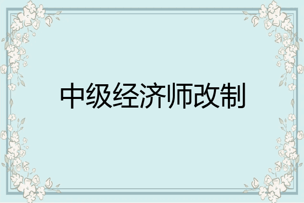 中级经济师改制
