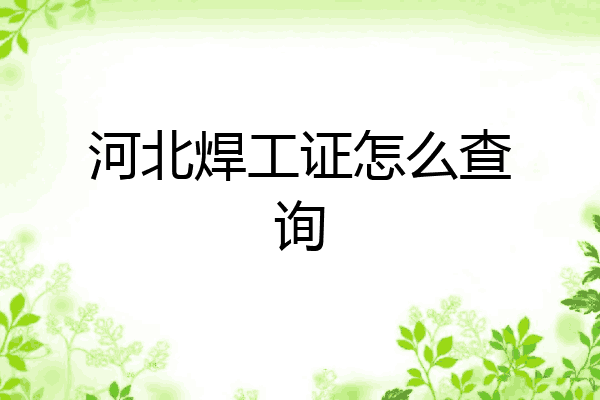 河北焊工证怎么查询