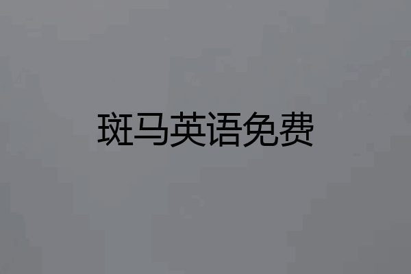斑马英语免费