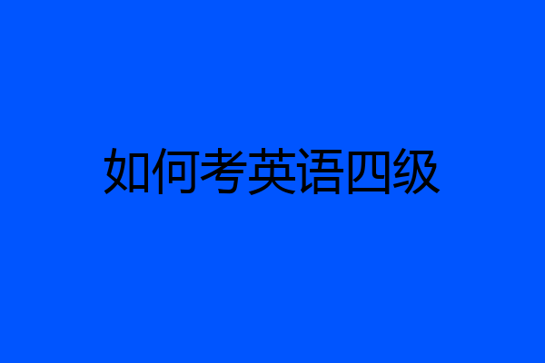如何考英语四级