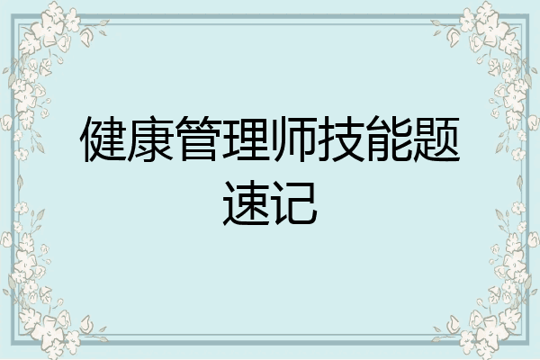 健康管理师技能题速记