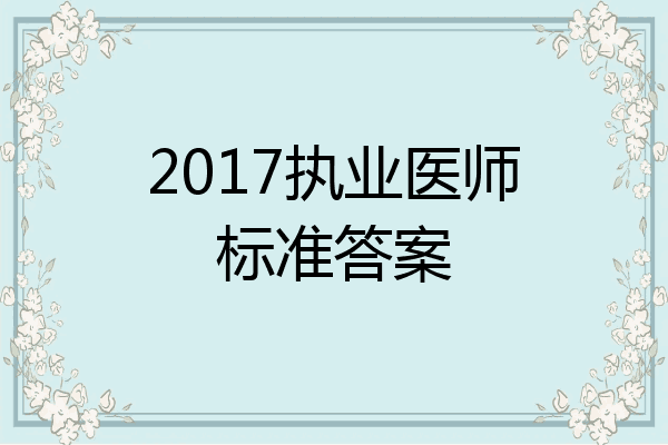 2017执业医师标准答案