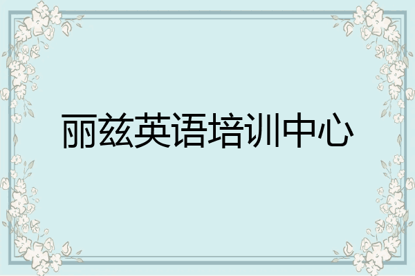 丽兹英语培训中心