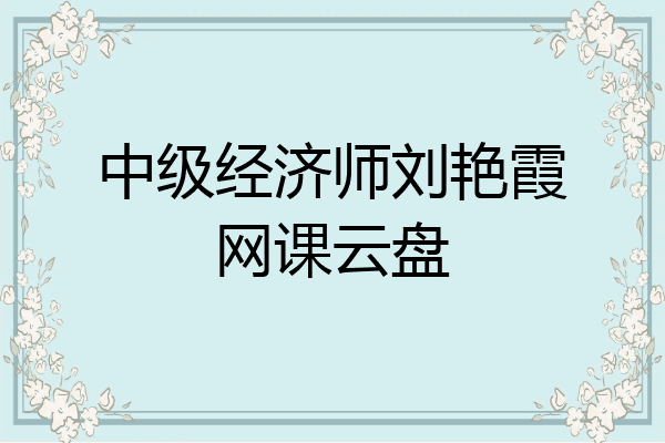 中级经济师刘艳霞网课云盘
