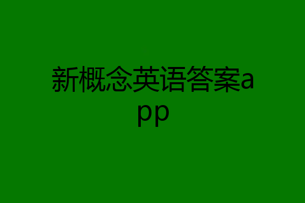 新概念英语答案app