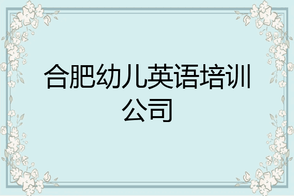 合肥幼儿英语培训公司
