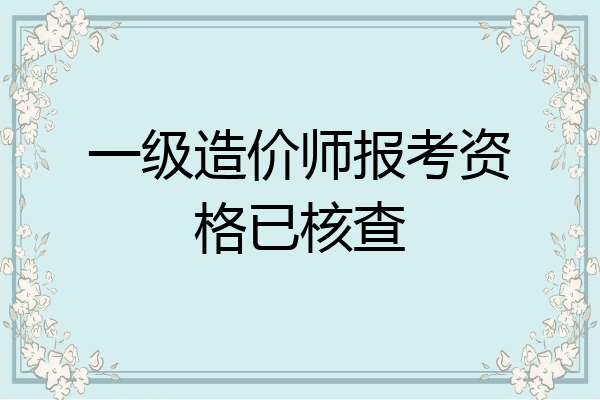 一级造价师报考资格已核查