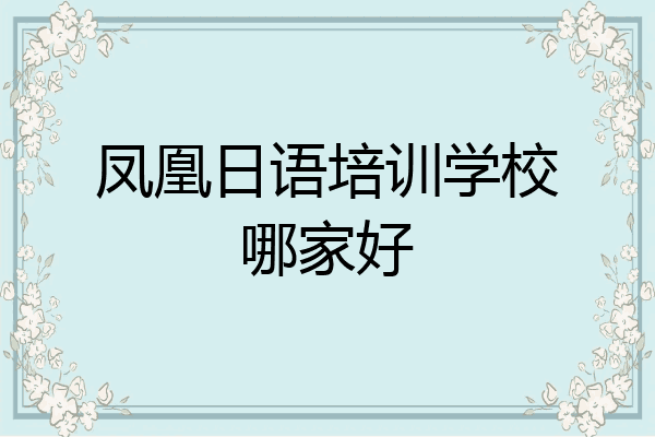 凤凰日语培训学校哪家好