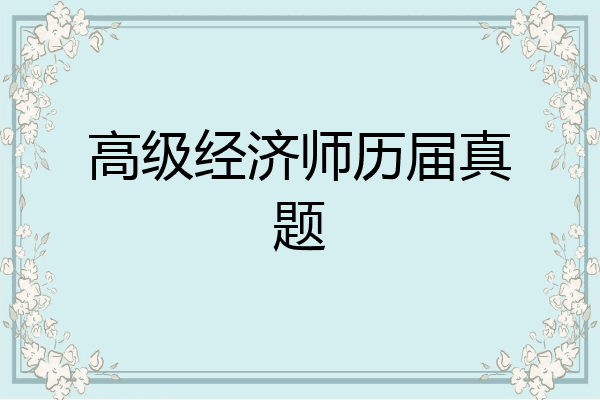 高级经济师历届真题