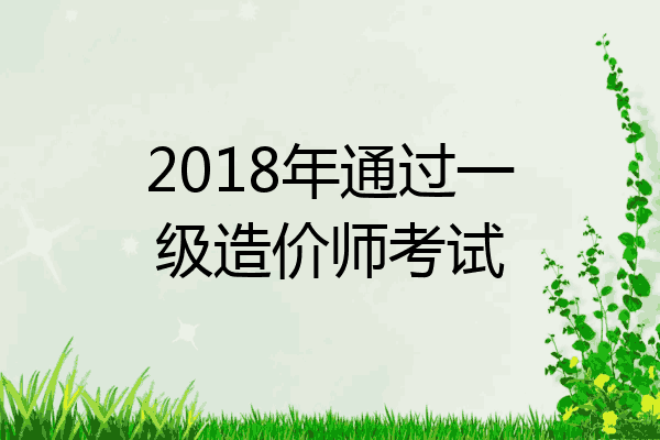2018年通过一级造价师考试