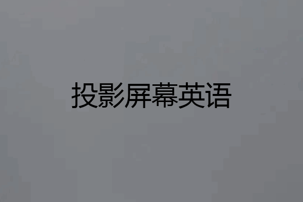 投影屏幕英语