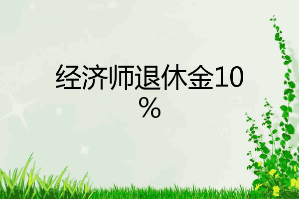 经济师退休金10%