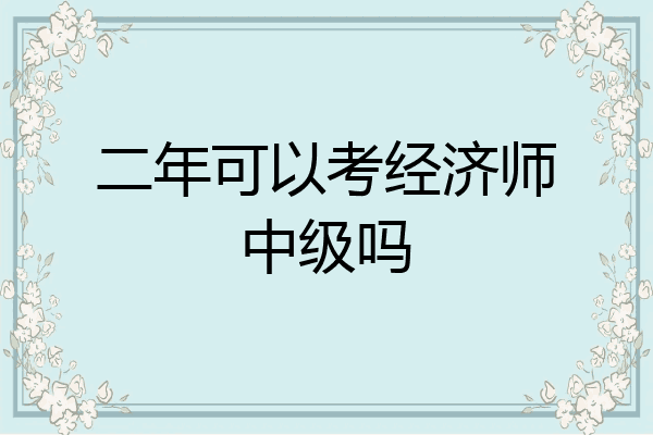 二年可以考经济师中级吗