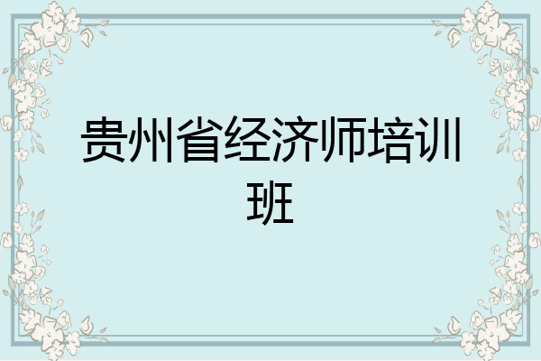 贵州省经济师培训班
