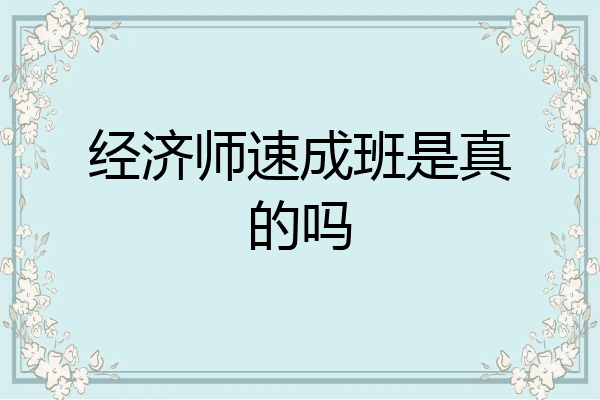 经济师速成班是真的吗