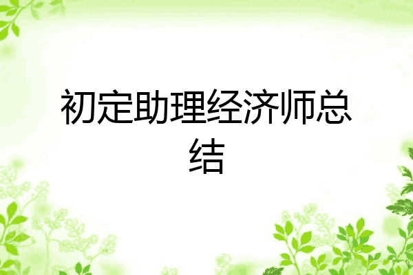 初定助理经济师总结