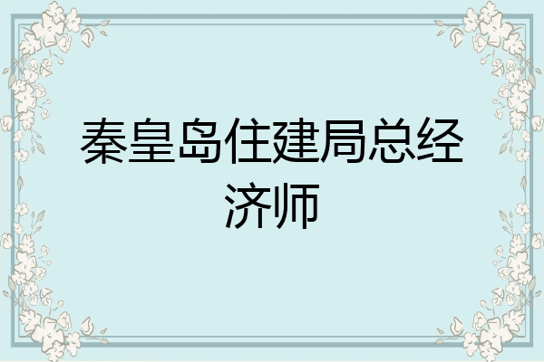 秦皇岛住建局总经济师