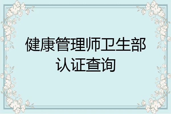 健康管理师卫生部认证查询