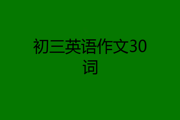 初三英语作文30词