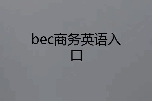 bec商务英语入口