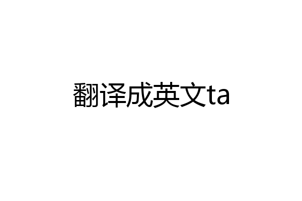 翻译成英文ta