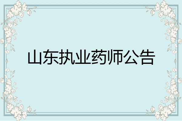 山东执业药师公告