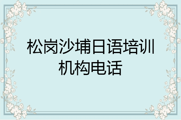 松岗沙埔日语培训机构电话